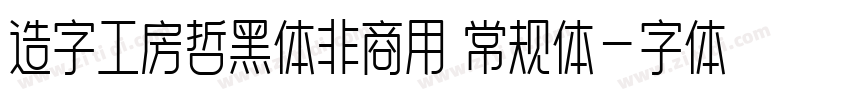 造字工房哲黑体非商用 常规体字体转换